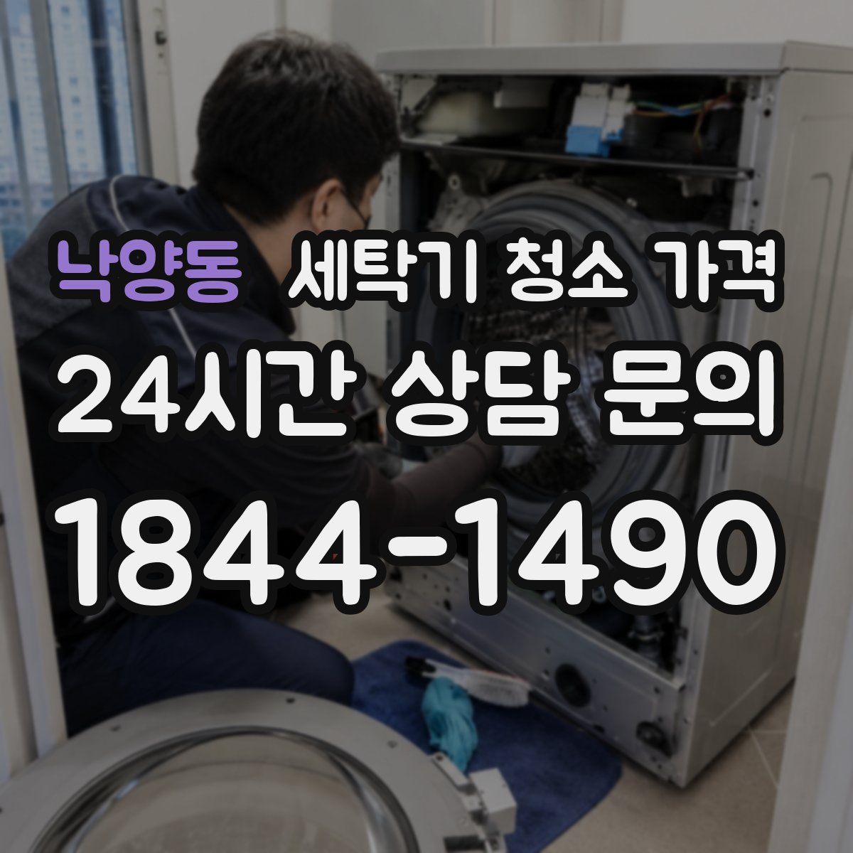 낙양동 세탁기 청소 가격