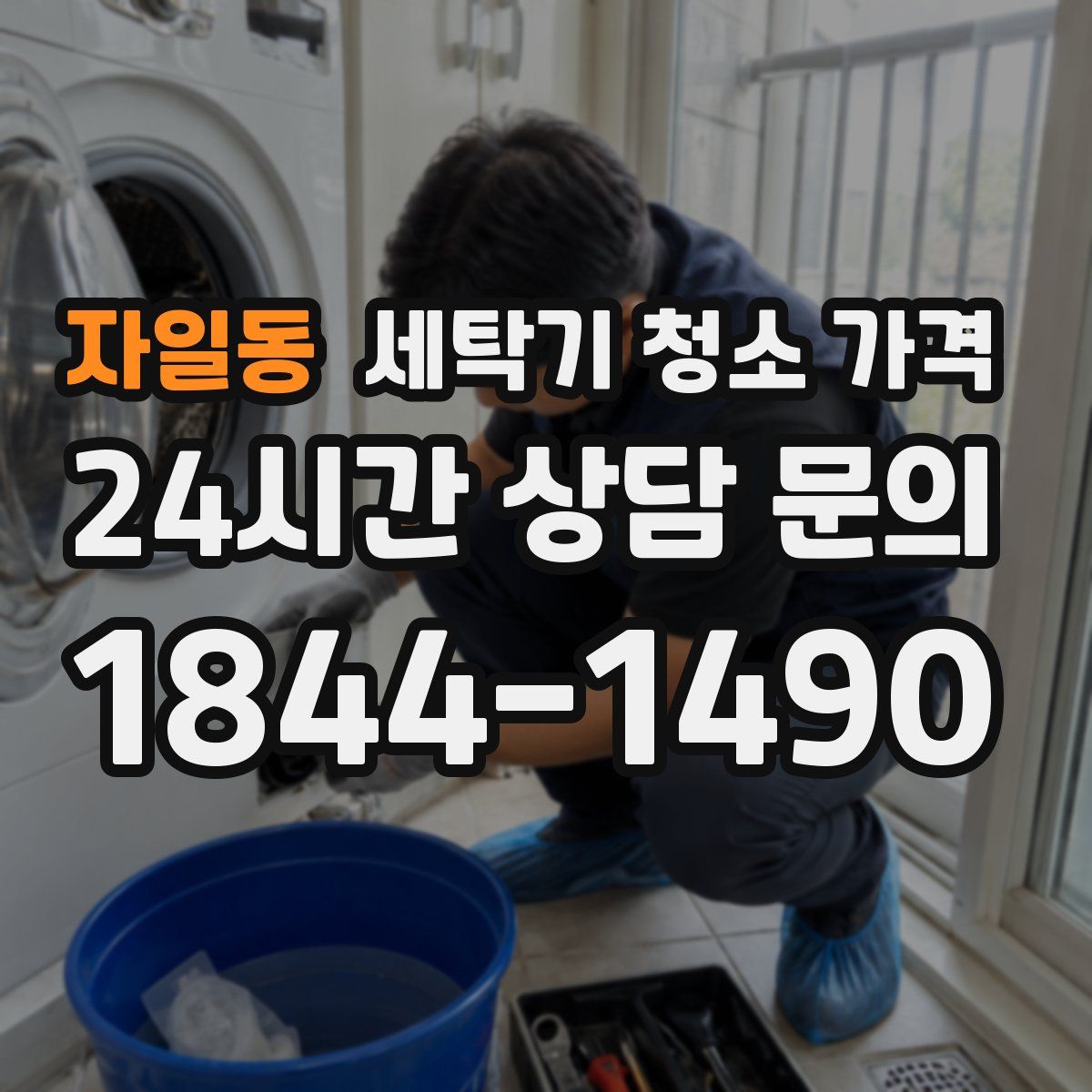 자일동 세탁기 청소 가격