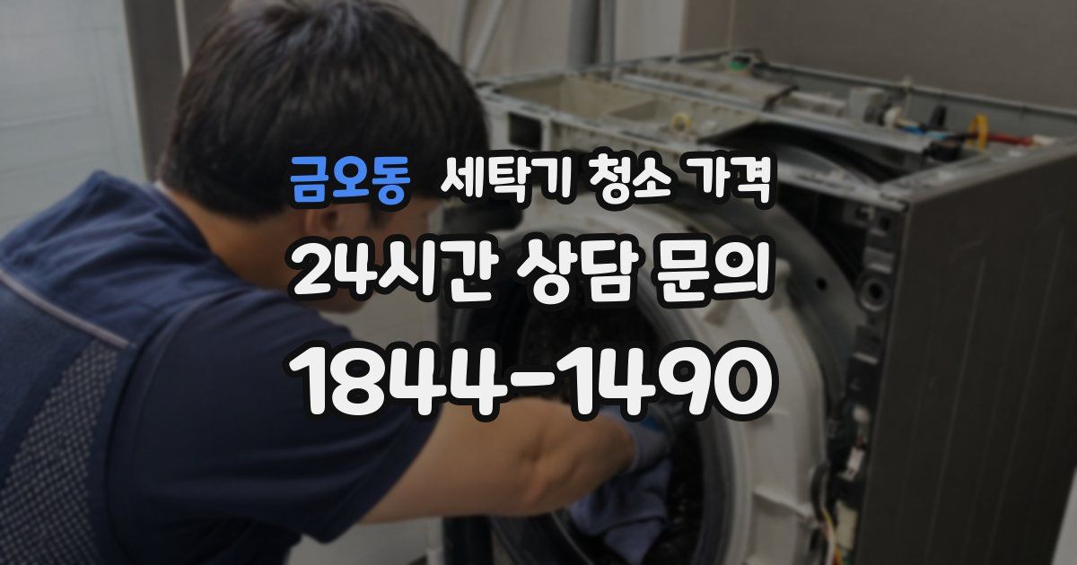 금오동 세탁기 청소 가격