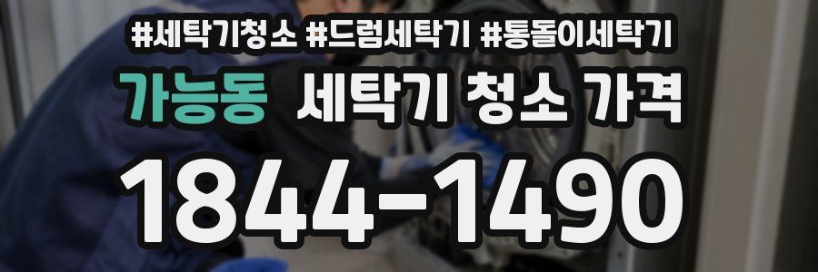 가능동 세탁기 청소 가격