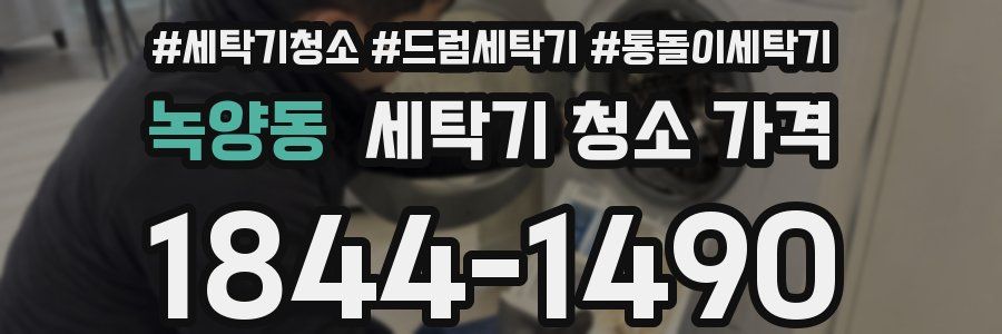 녹양동 세탁기 청소 가격