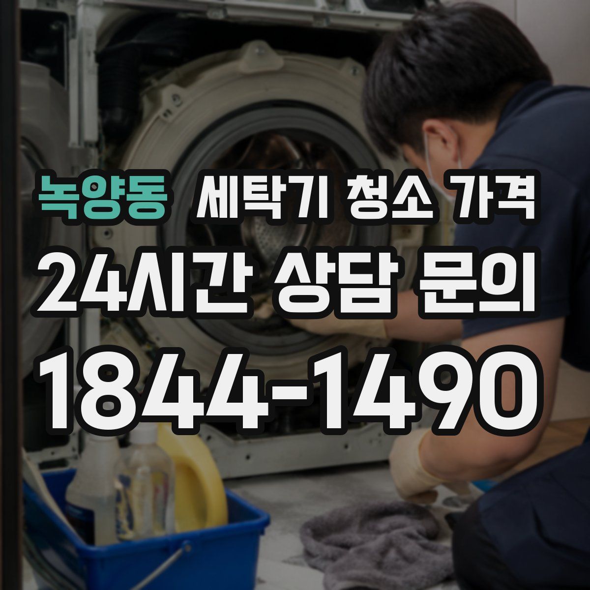 녹양동 세탁기 청소 가격