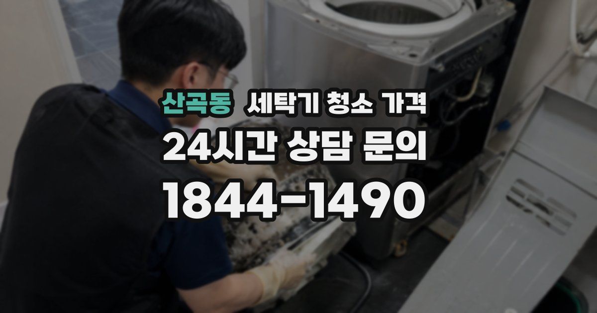 산곡동 세탁기 청소 가격