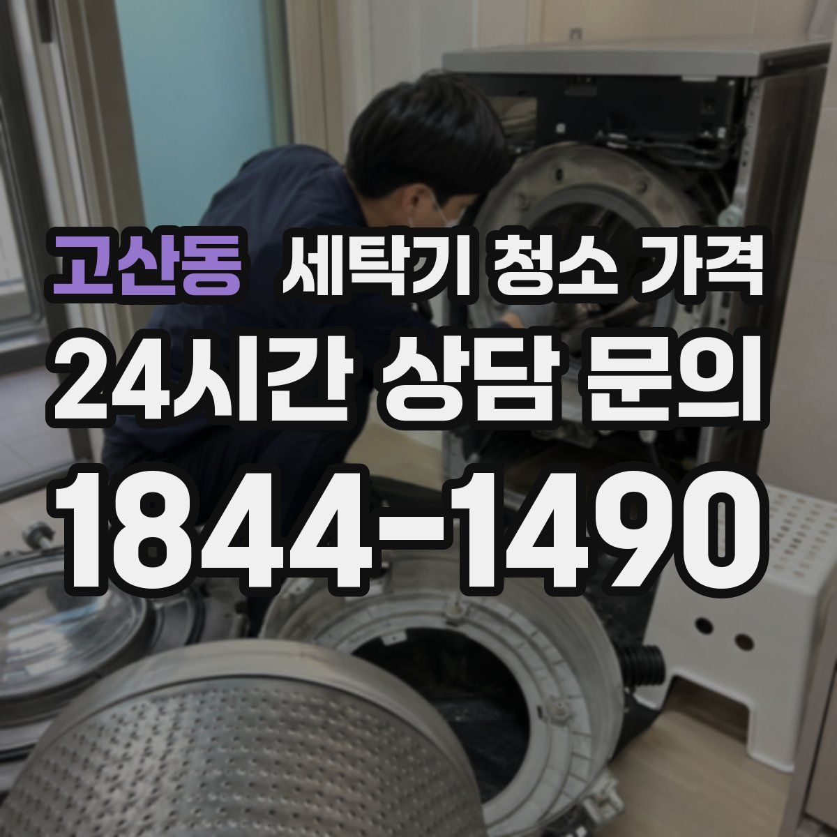 고산동 세탁기 청소 가격