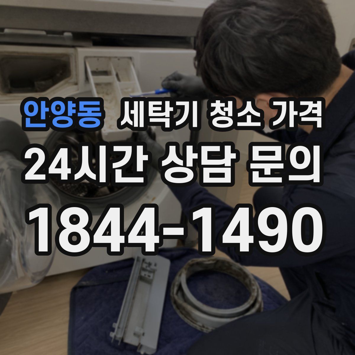 안양동 세탁기 청소 가격