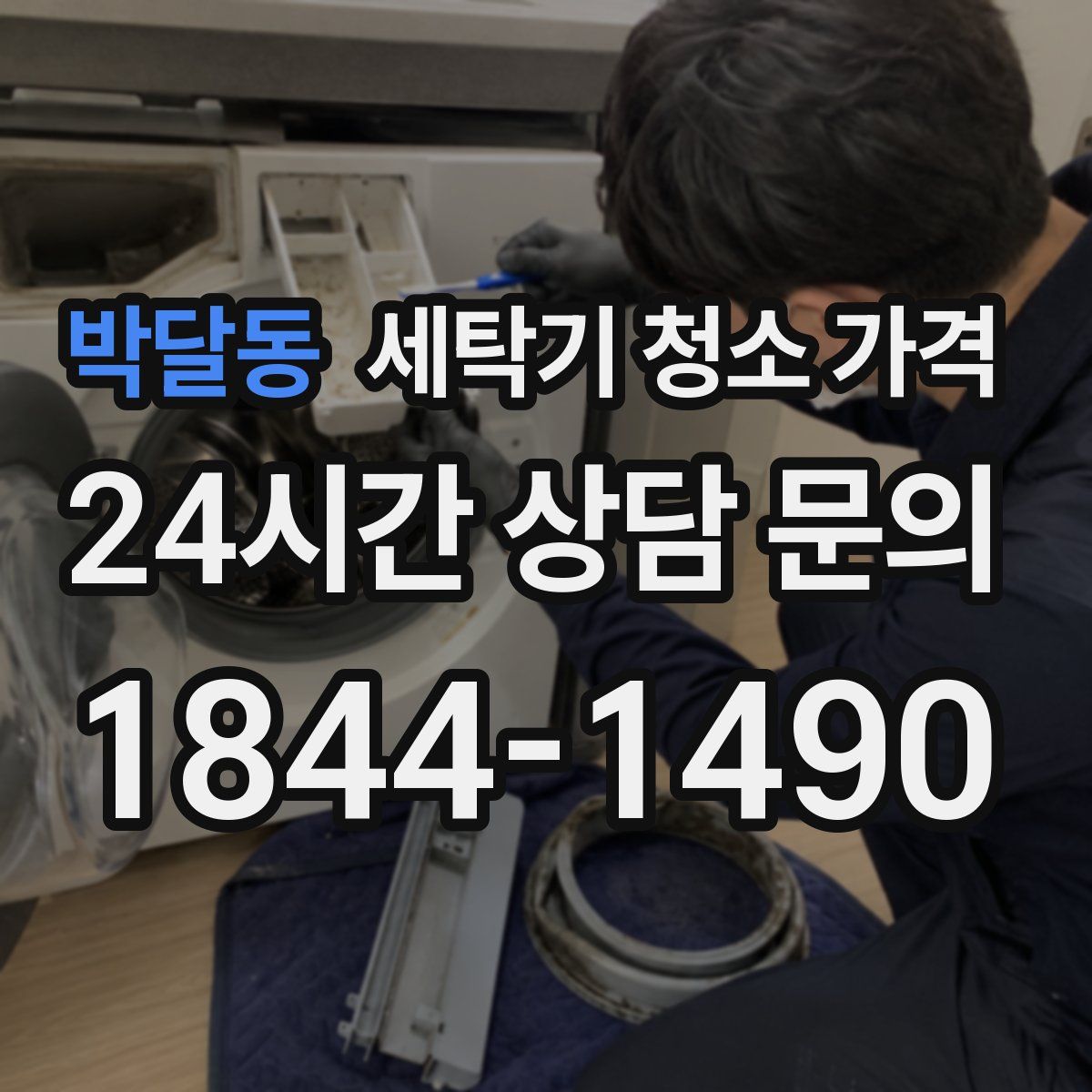 박달동 세탁기 청소 가격
