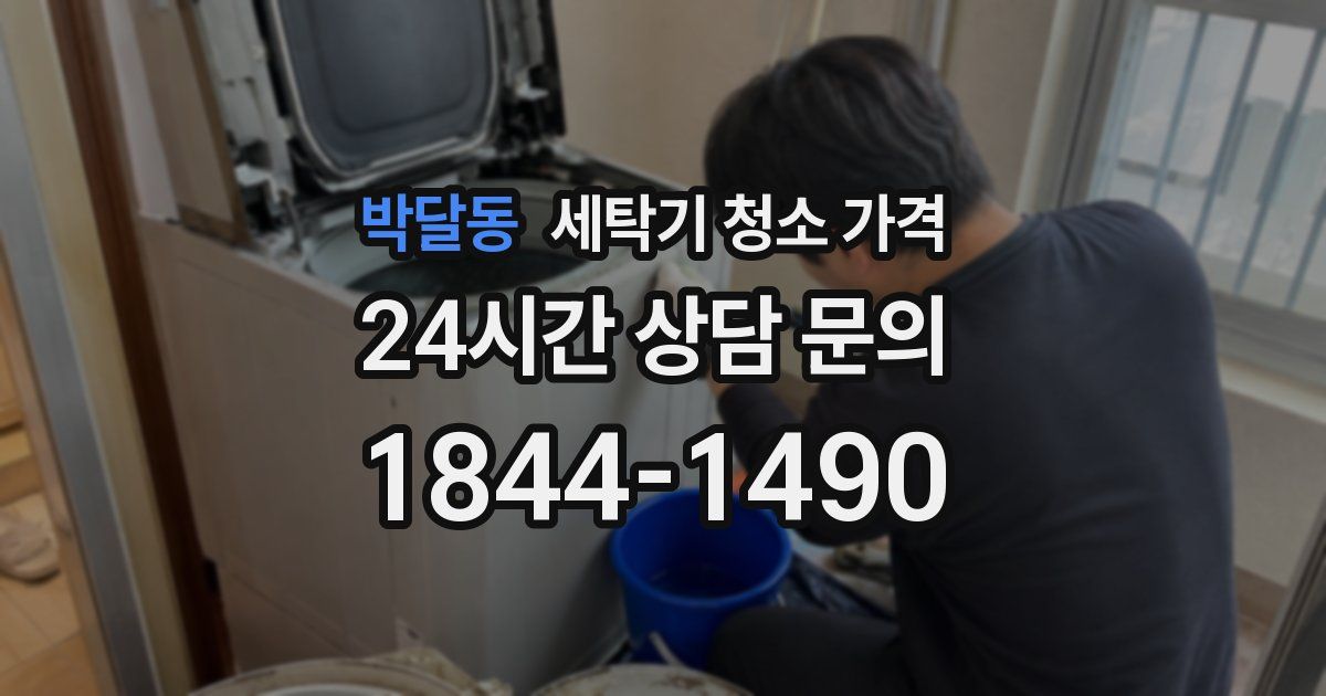 박달동 세탁기 청소 가격