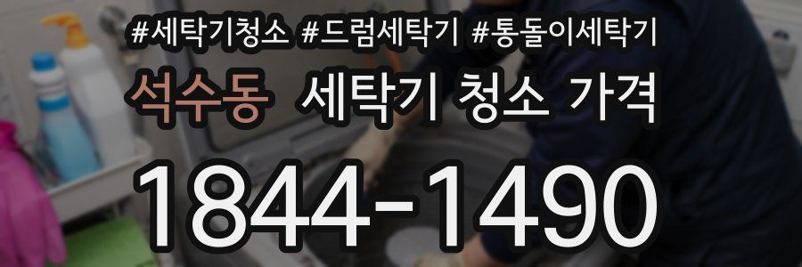 석수동 세탁기 청소 가격