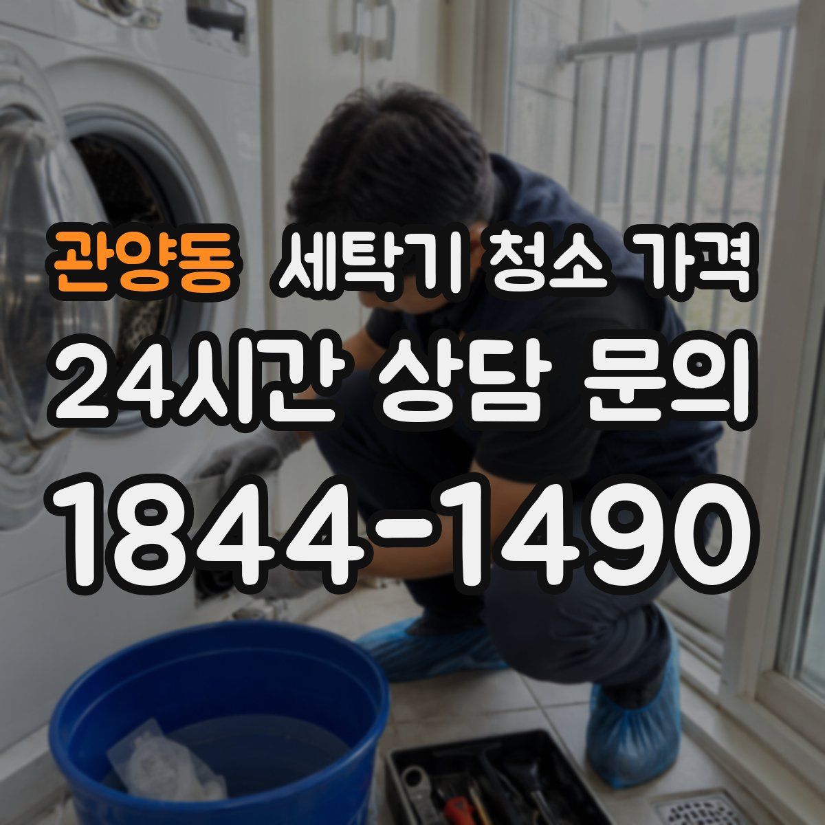 관양동 세탁기 청소 가격