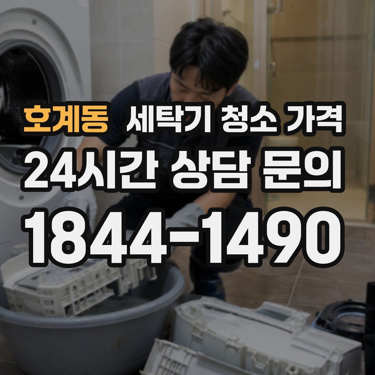 호계동 세탁기 청소 가격
