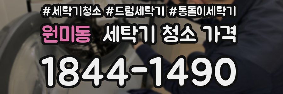 원미동 세탁기 청소 가격
