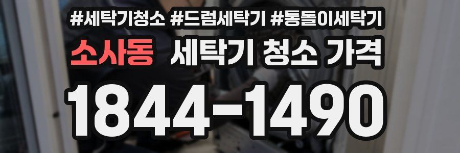 소사동 세탁기 청소 가격