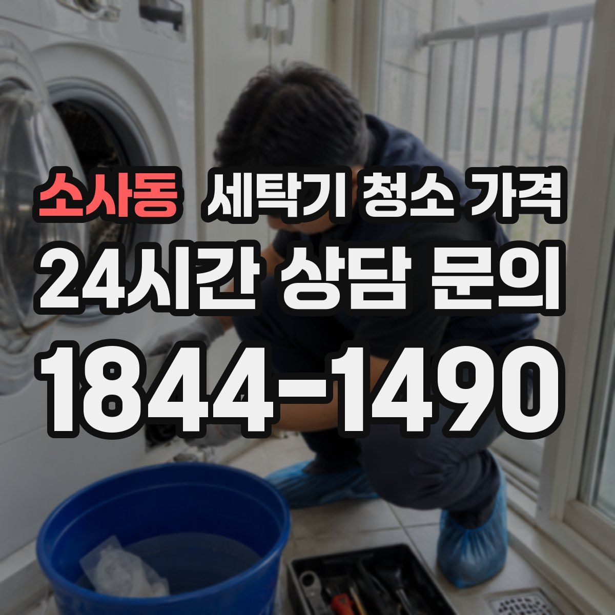 소사동 세탁기 청소 가격