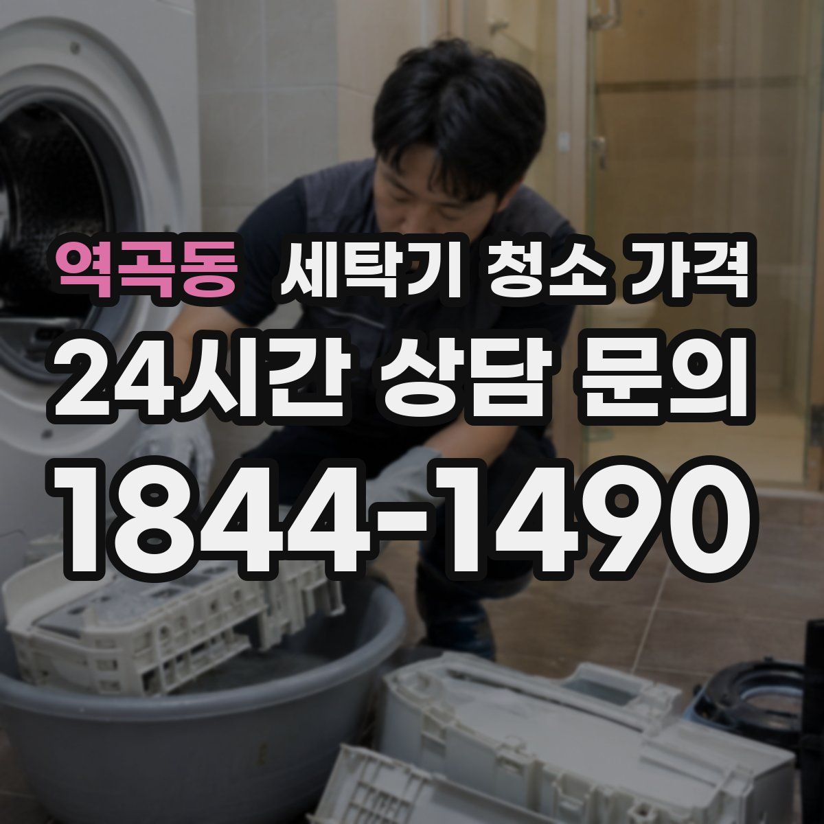역곡동 세탁기 청소 가격
