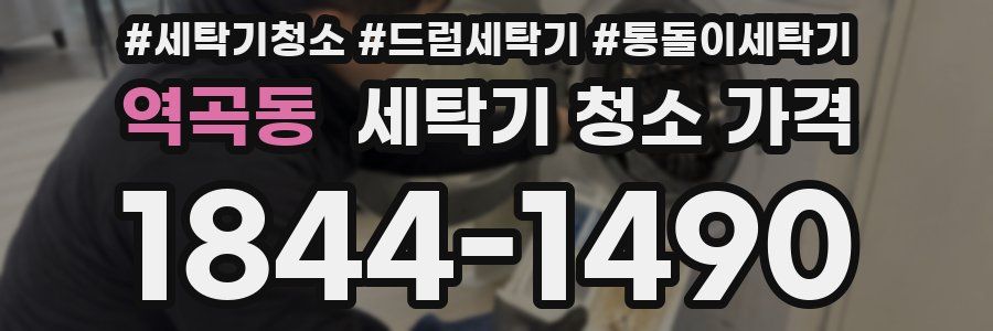 역곡동 세탁기 청소 가격
