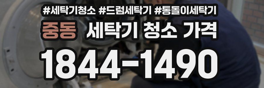 중동 세탁기 청소 가격