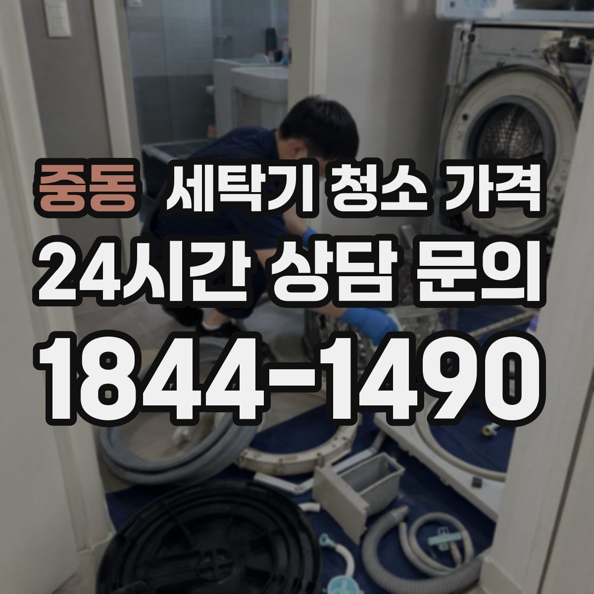 중동 세탁기 청소 가격