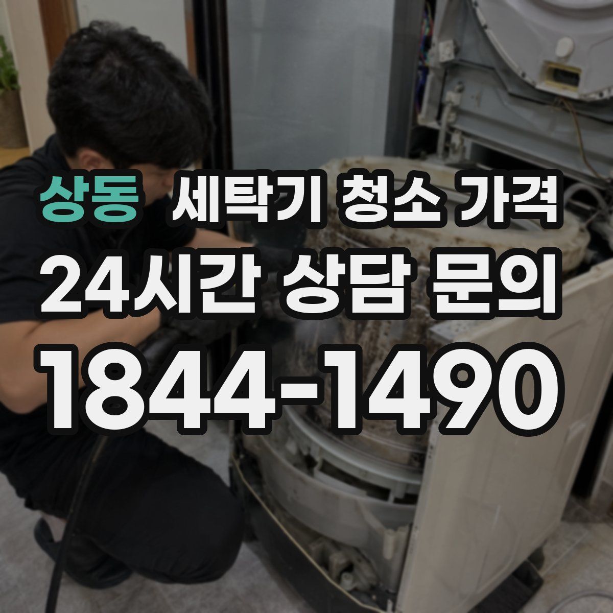 상동 세탁기 청소 가격