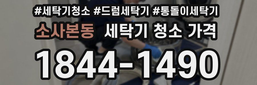 소사본동 세탁기 청소 가격