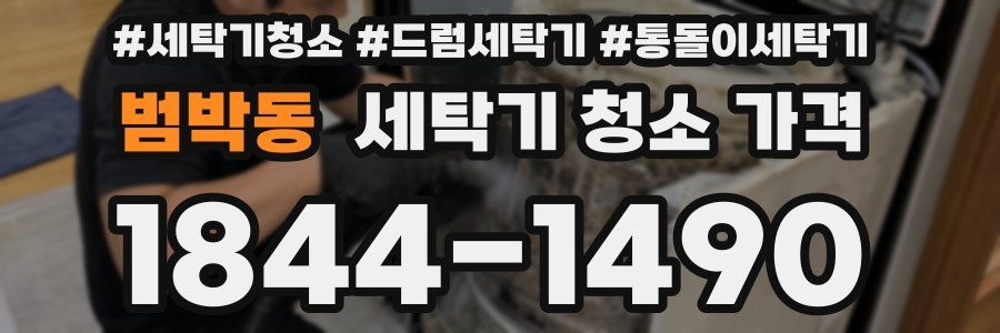 범박동 세탁기 청소 가격
