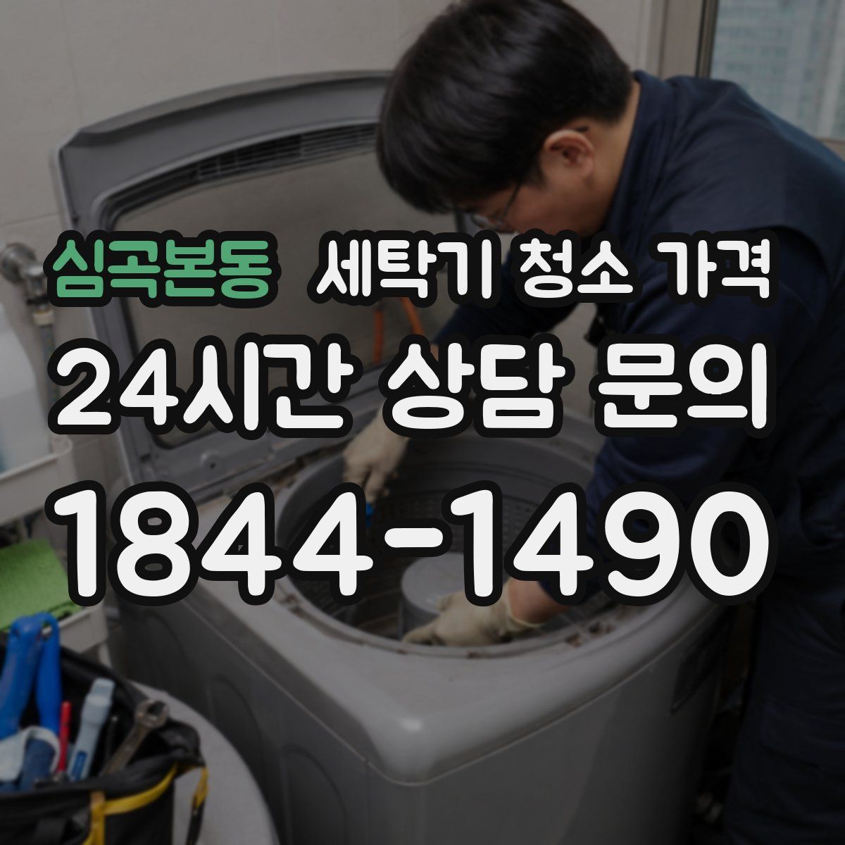 심곡본동 세탁기 청소 가격