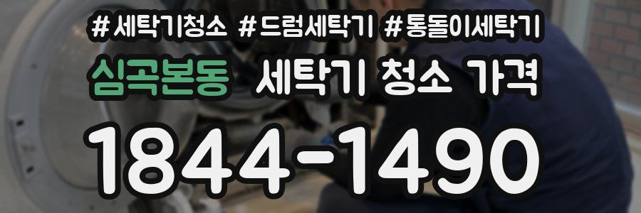 심곡본동 세탁기 청소 가격