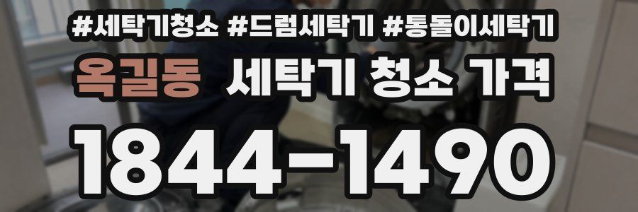 옥길동 세탁기 청소 가격