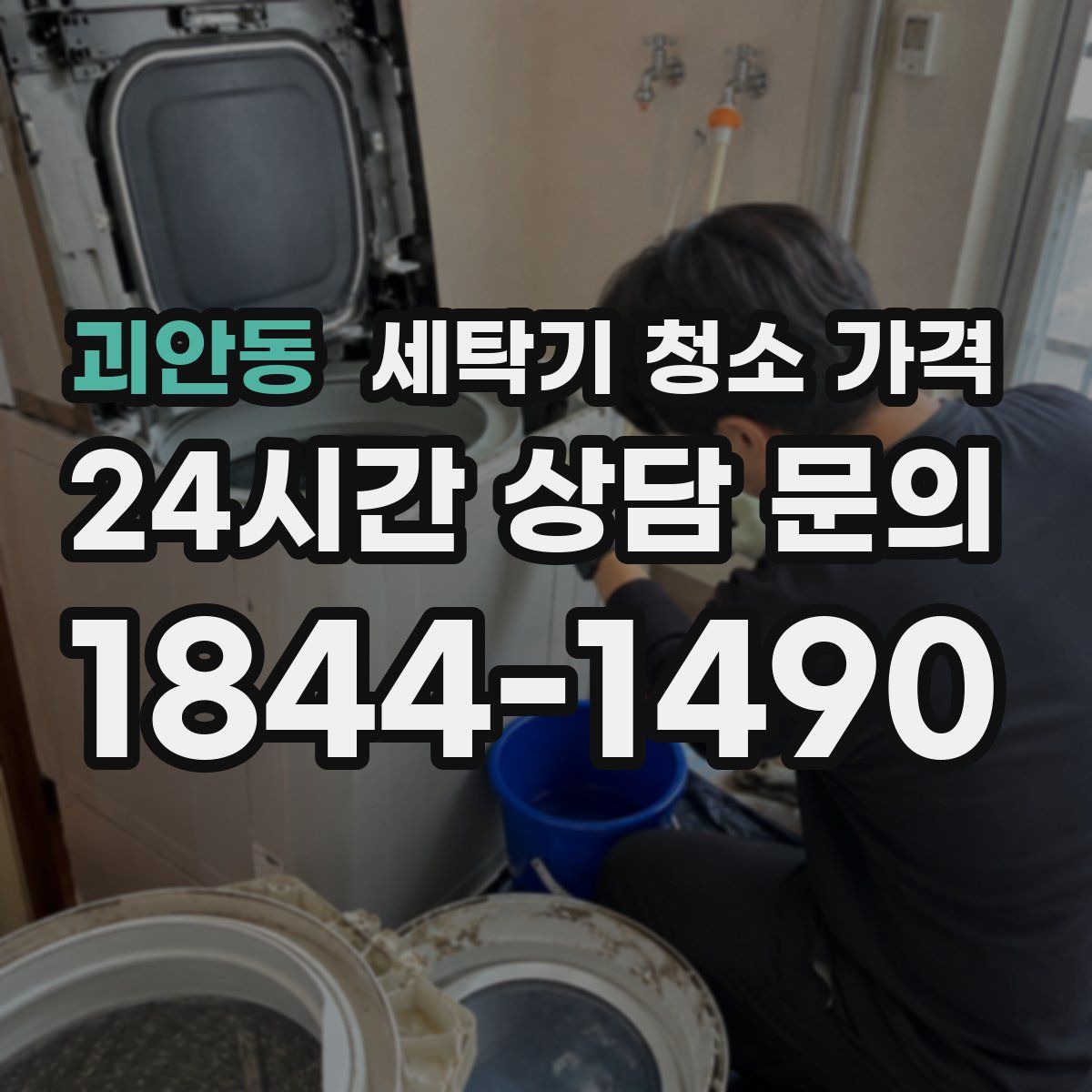 괴안동 세탁기 청소 가격
