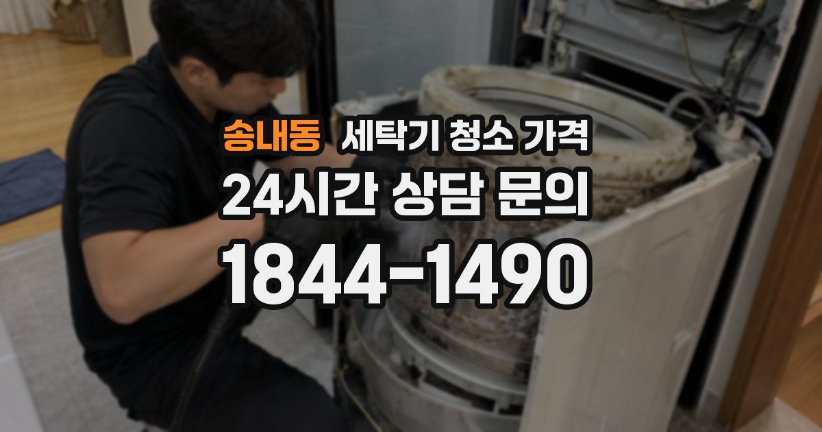 송내동 세탁기 청소 가격
