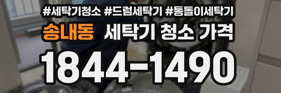송내동 세탁기 청소 가격