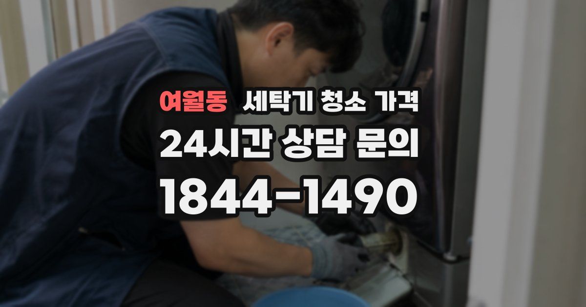 여월동 세탁기 청소 가격