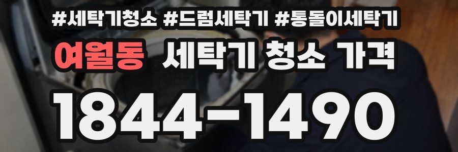 여월동 세탁기 청소 가격