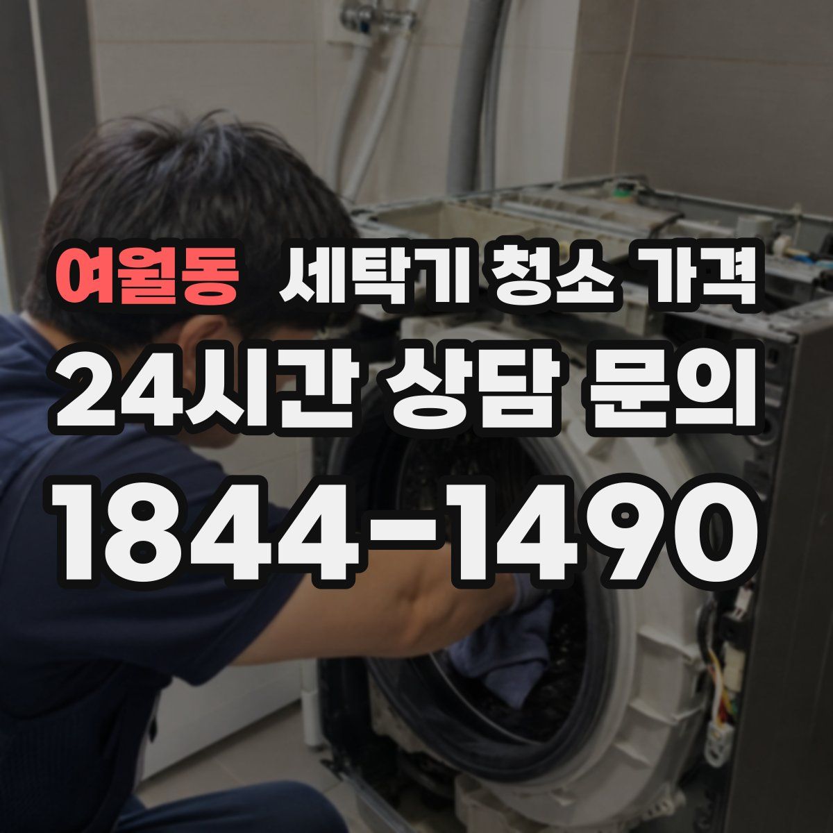 여월동 세탁기 청소 가격