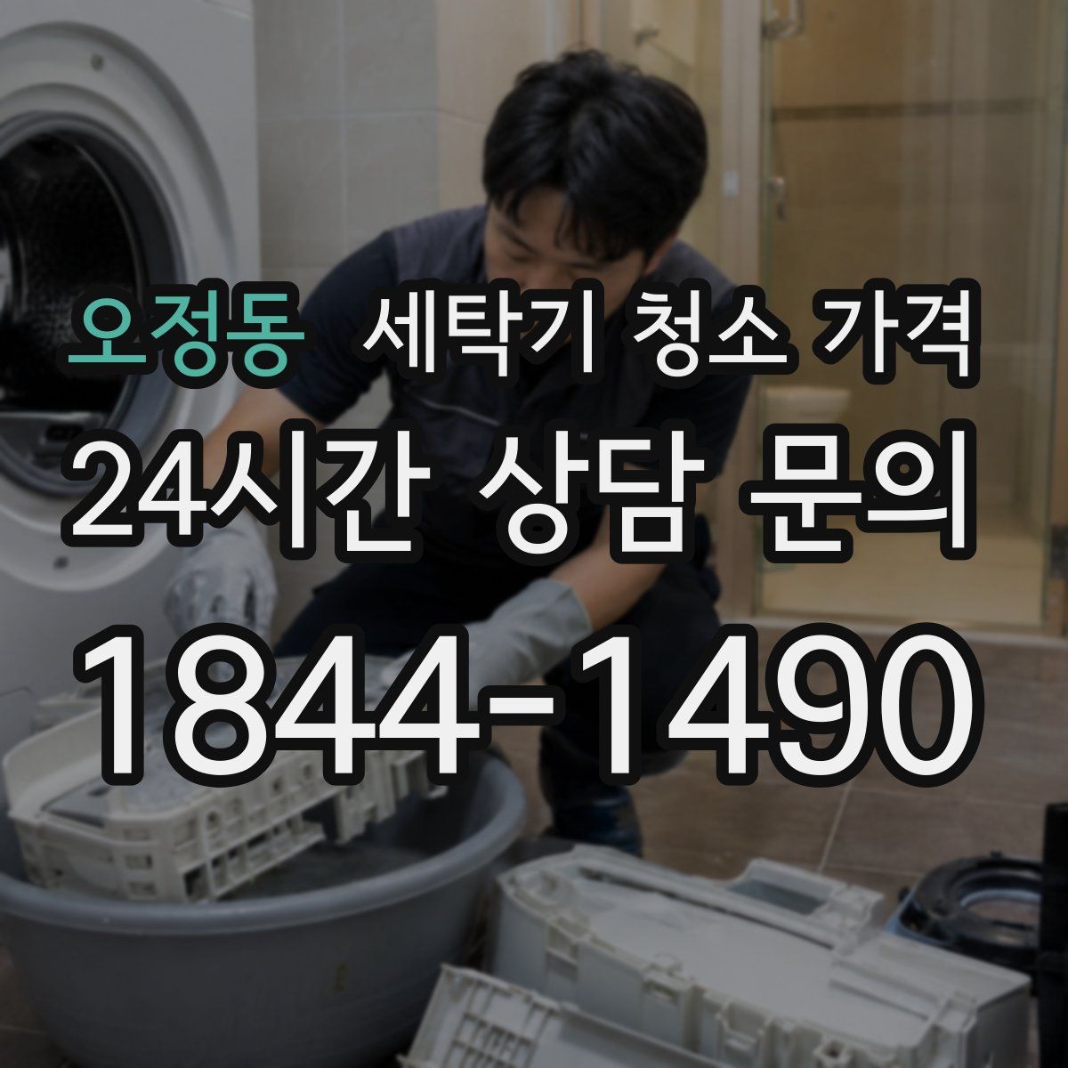 오정동 세탁기 청소 가격
