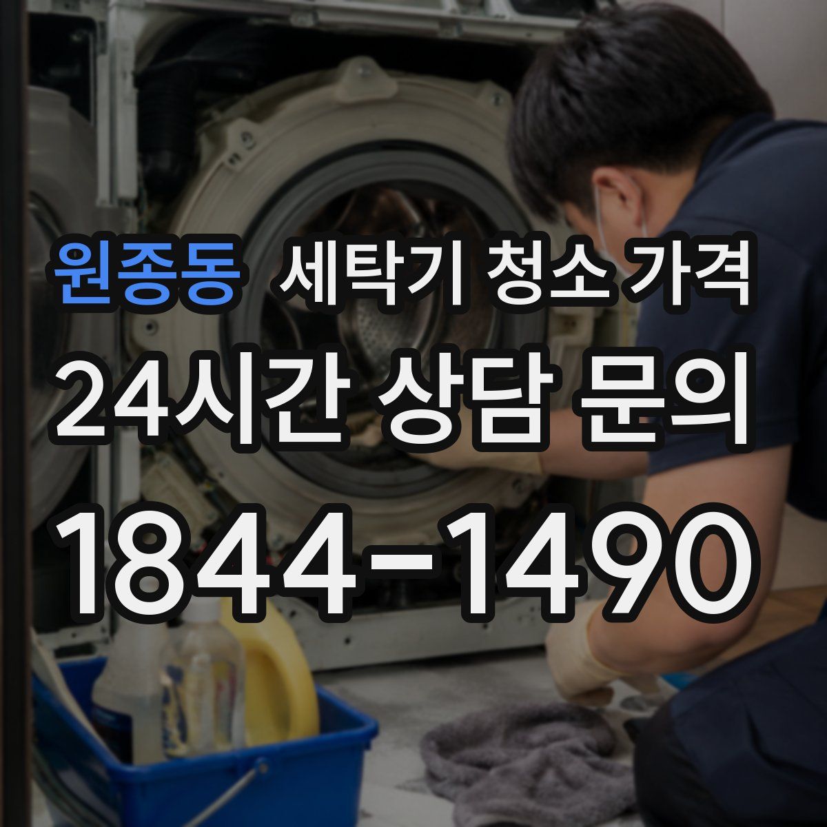 원종동 세탁기 청소 가격