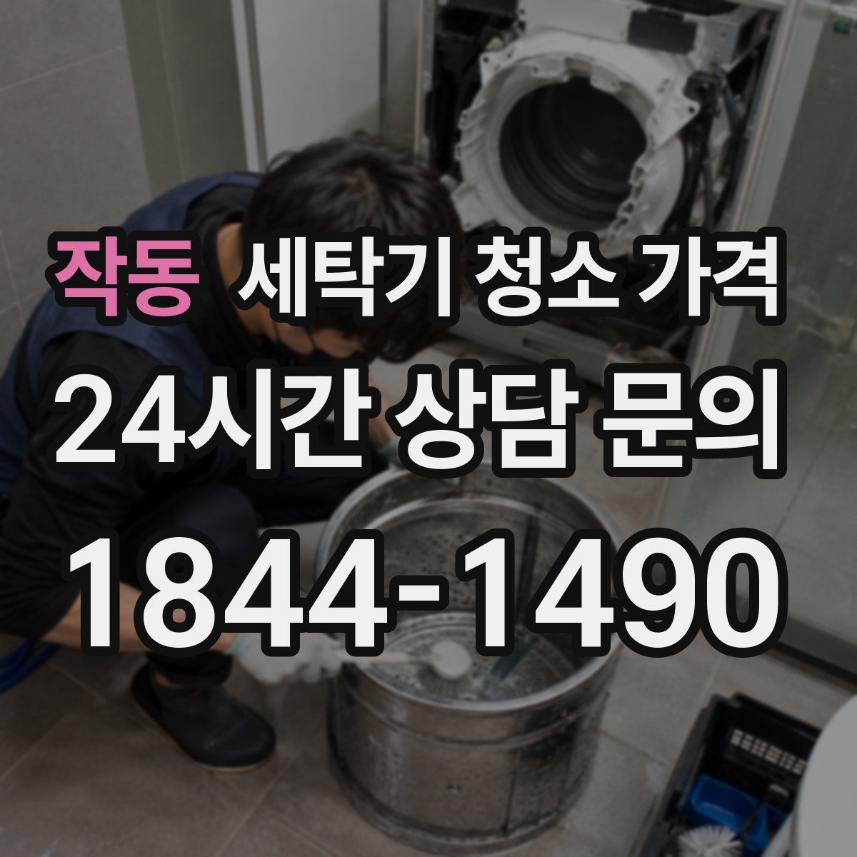 작동 세탁기 청소 가격