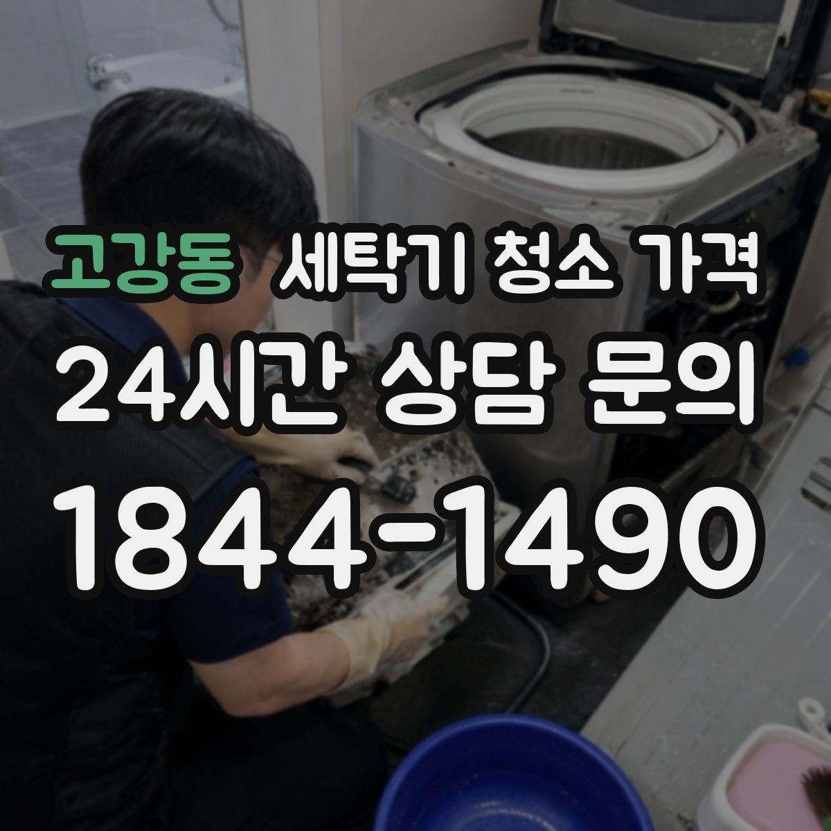 고강동 세탁기 청소 가격