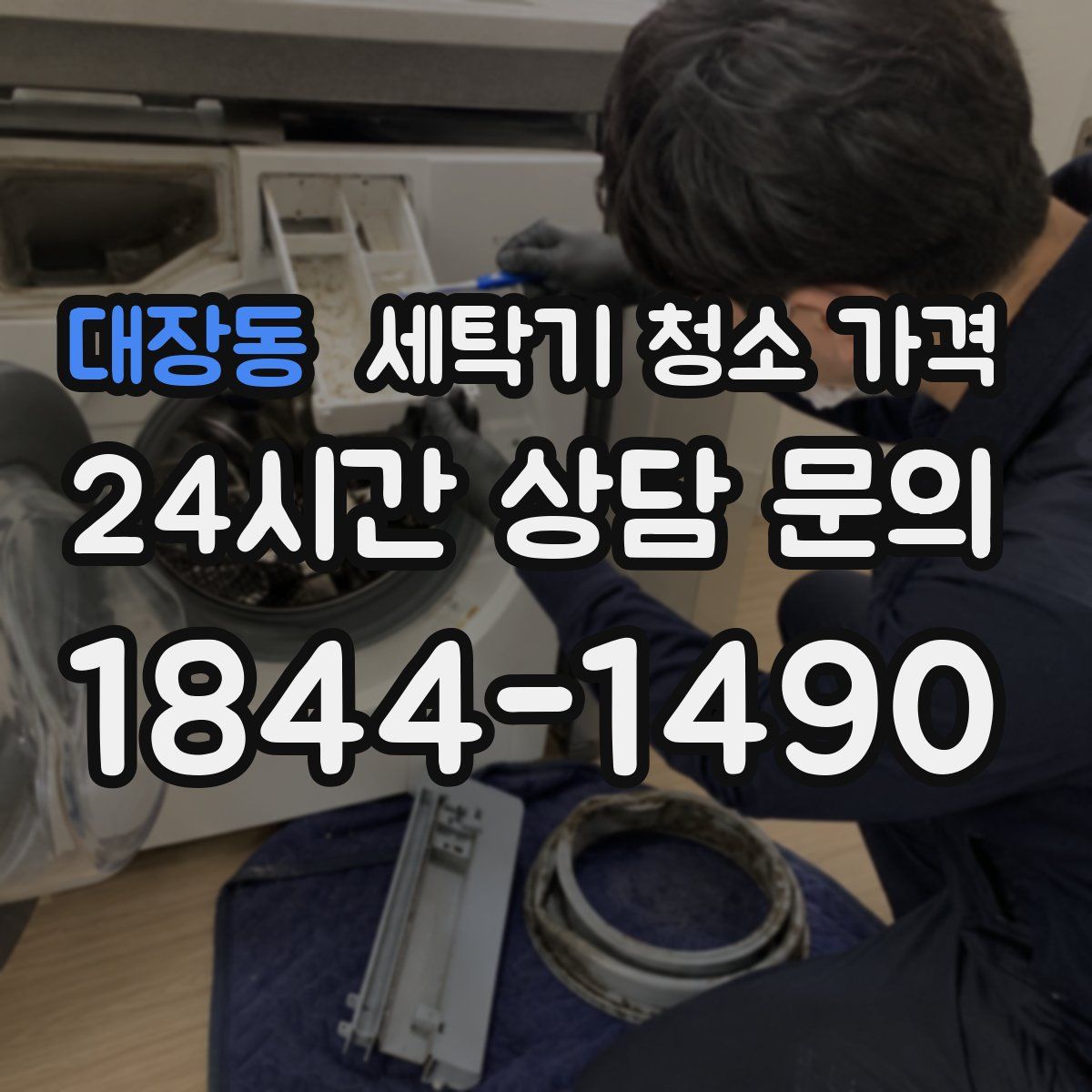 대장동 세탁기 청소 가격