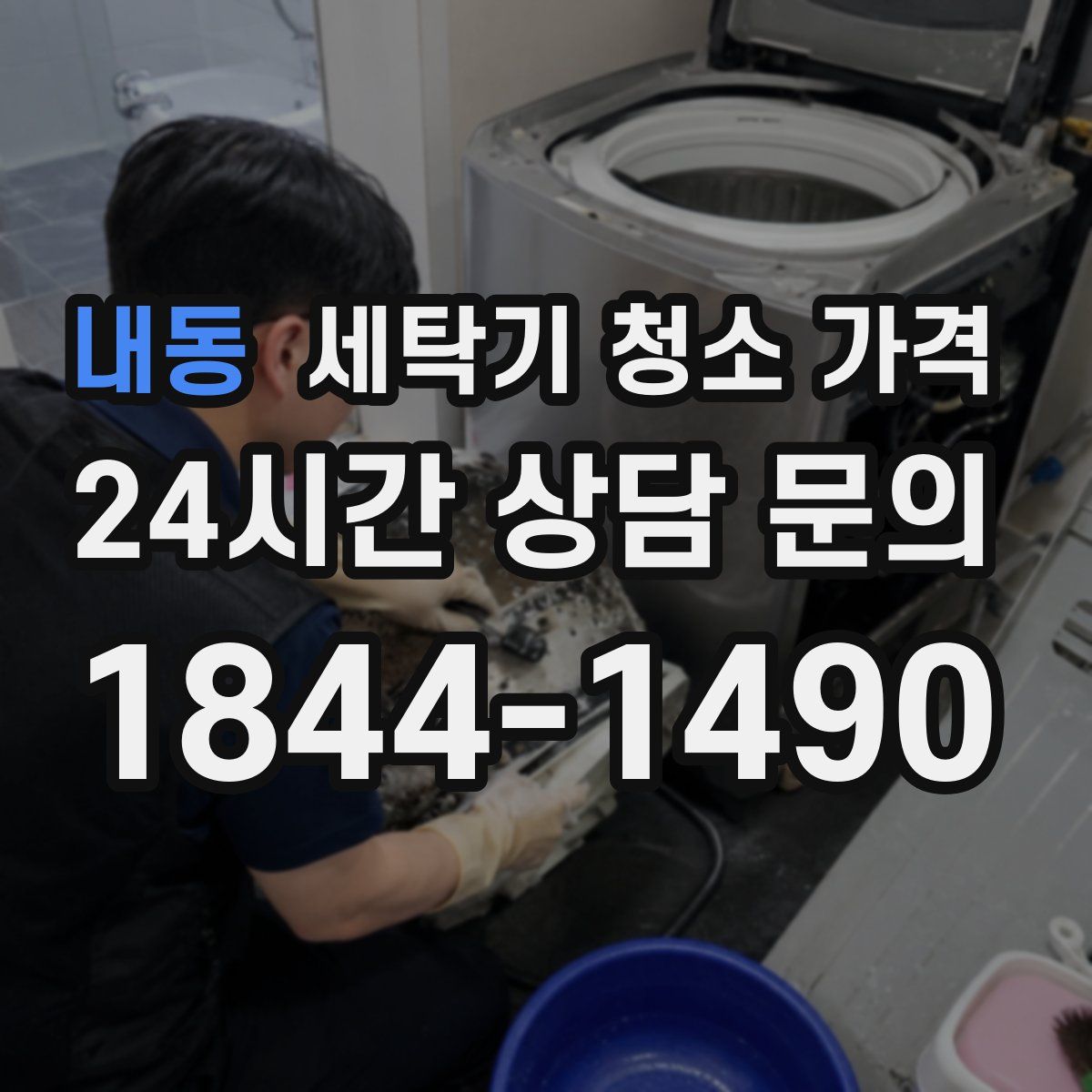 내동 세탁기 청소 가격