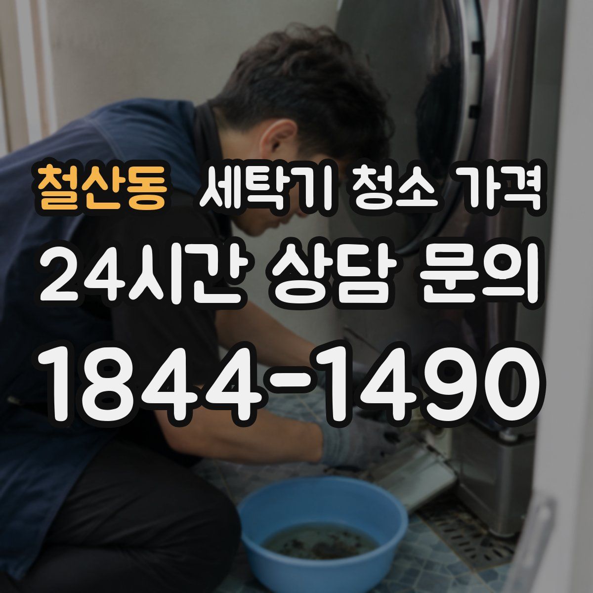 철산동 세탁기 청소 가격