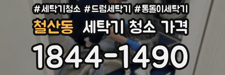 철산동 세탁기 청소 가격