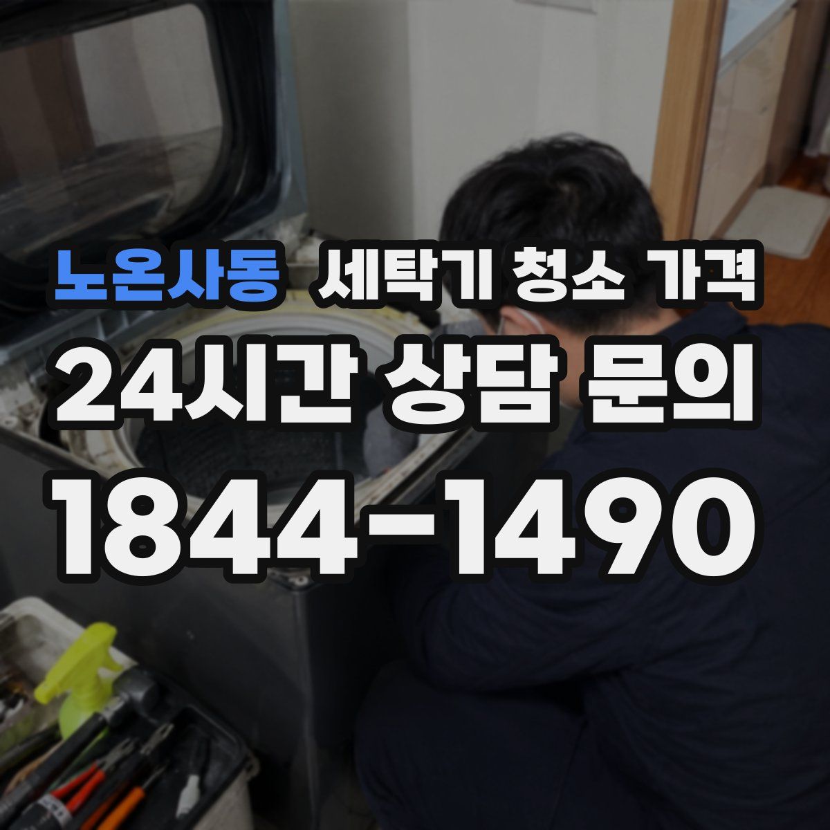 노온사동 세탁기 청소 가격