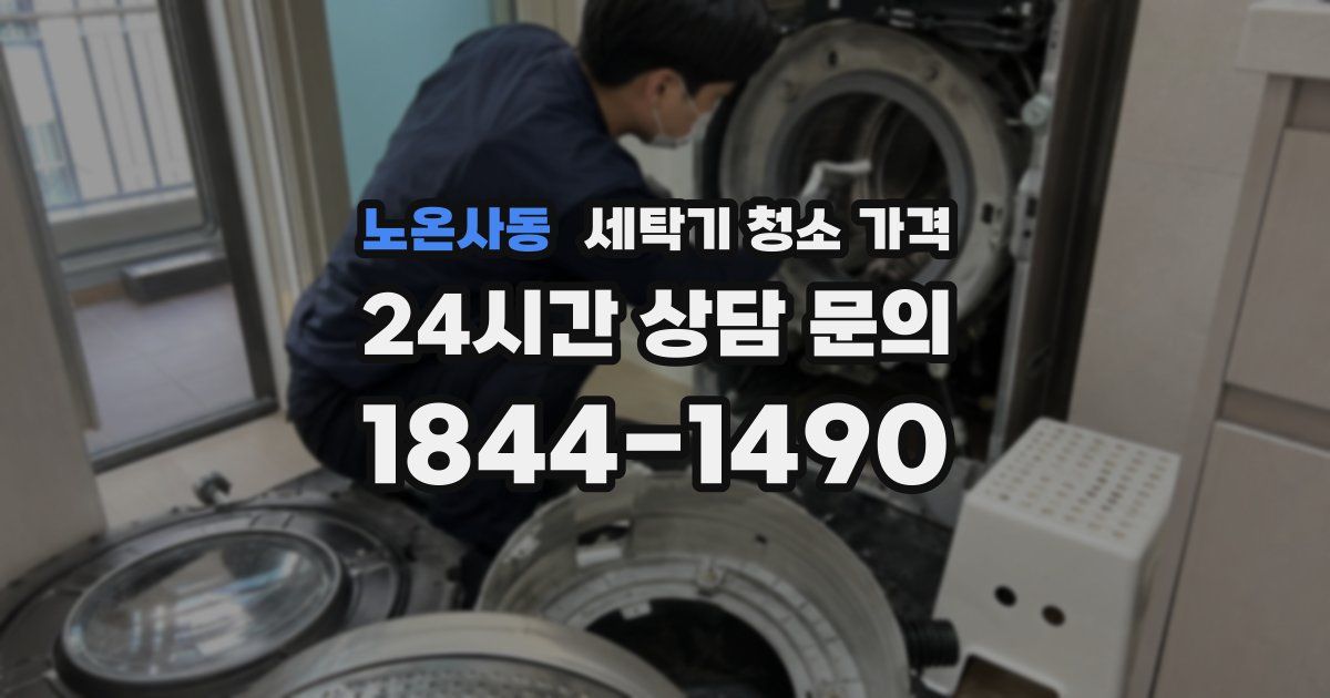 노온사동 세탁기 청소 가격