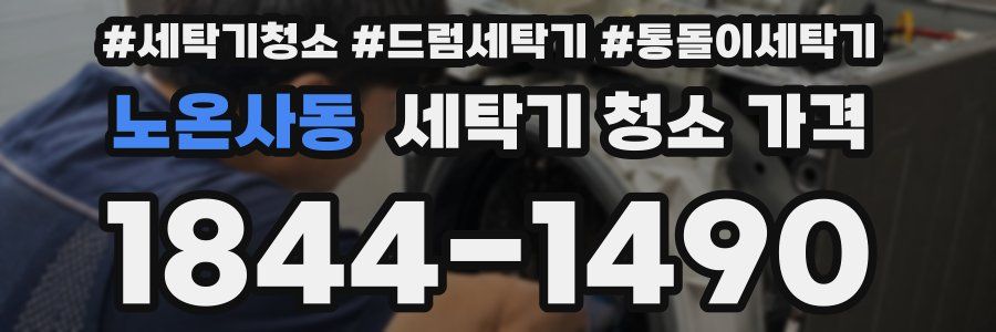 노온사동 세탁기 청소 가격