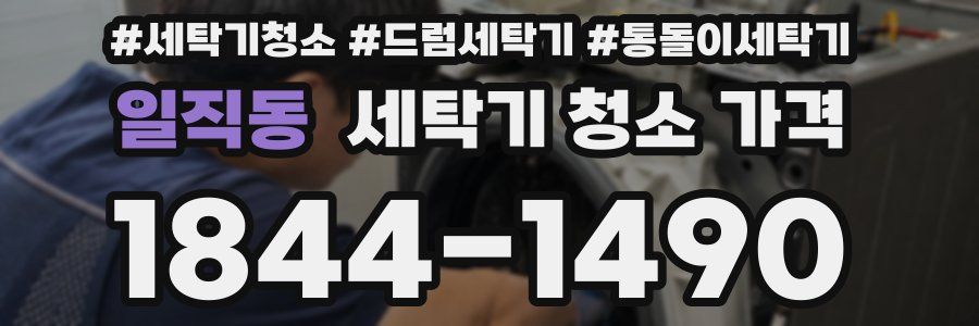일직동 세탁기 청소 가격