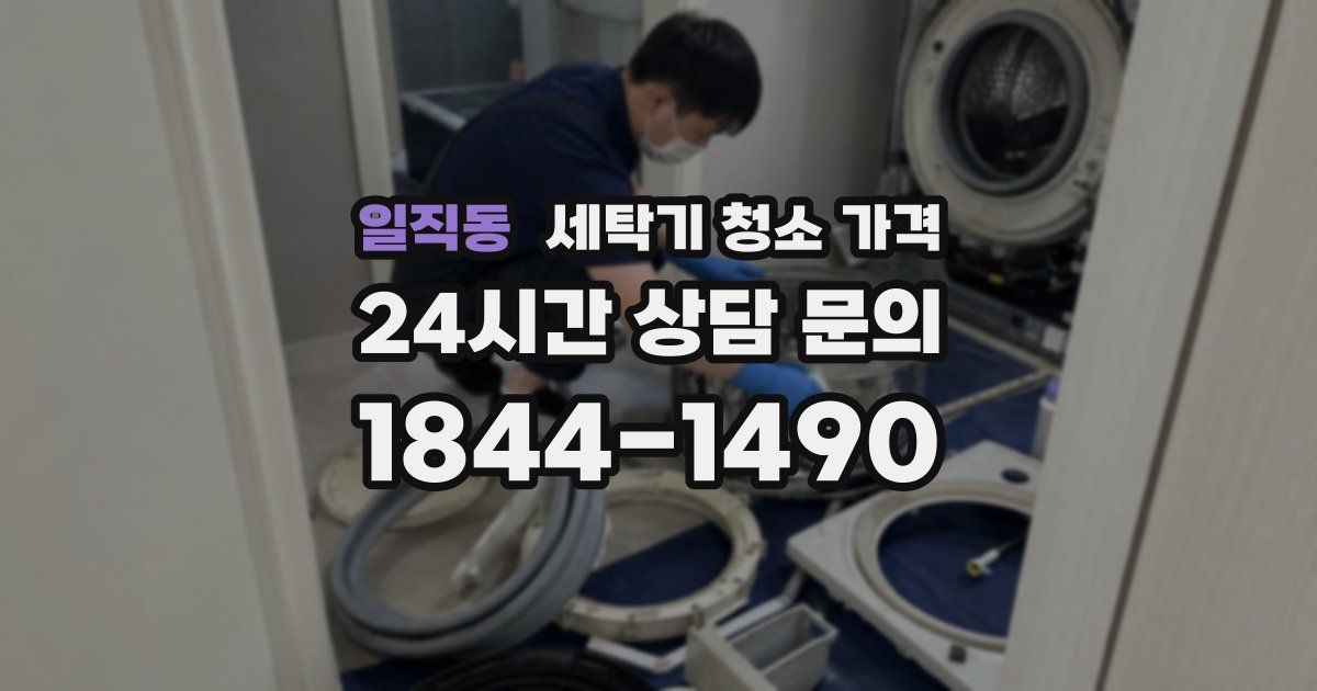 일직동 세탁기 청소 가격