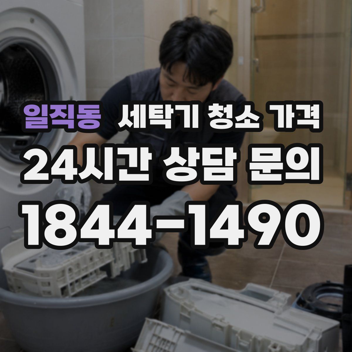 일직동 세탁기 청소 가격
