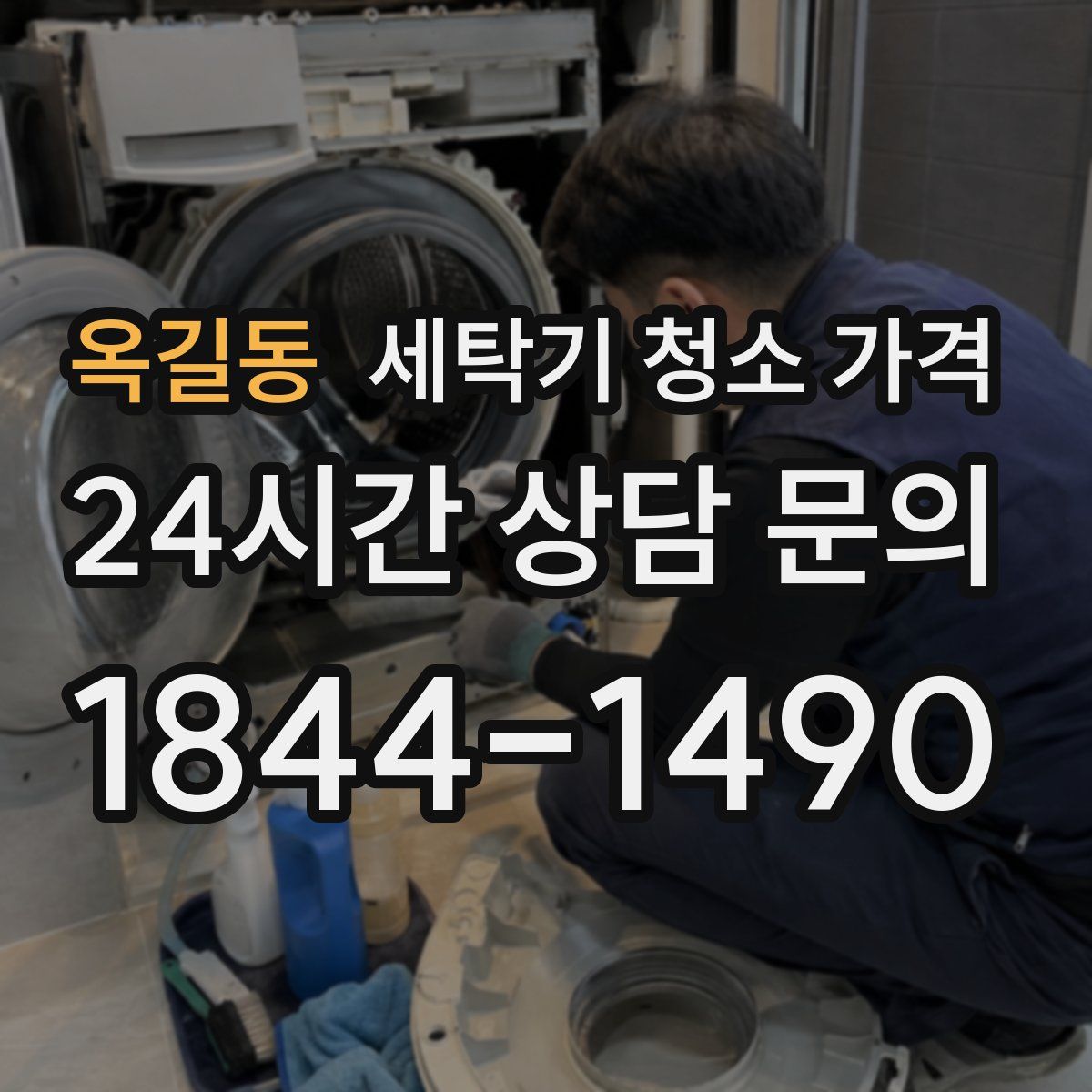 옥길동 세탁기 청소 가격