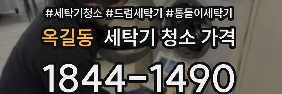 옥길동 세탁기 청소 가격
