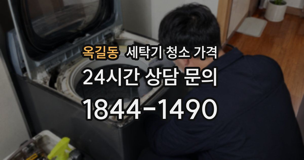 옥길동 세탁기 청소 가격